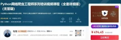 Python网络爬虫工程师系列培训视频课程(全套详细版)