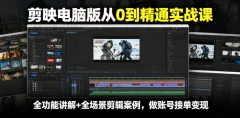 剪映从0到精通实战课,全功能讲解+全场景剪辑案例,做账号接单变现