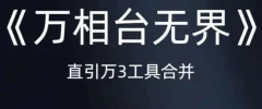 《万相台无界》直引万合并,直通车-引力魔方-万相台-短视频-搜索-推荐