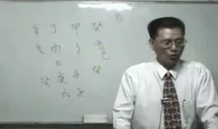 谢武藤-《台湾子平八字职业班120小时》116集、四柱、八字命理、等八字视频资料20G