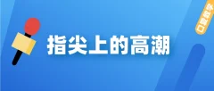 【香蕉公社】指尖上的高潮(男对女/女对男)口爱教学