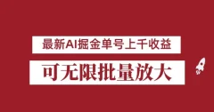 外面收费3w的8月最新AI掘金项目,单日收益可上千,批量起号无限放大