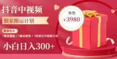2023年独家抖音中视频搬运计划,每天30分钟至1小时搬运即可,小白轻松日入300+