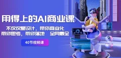 用得上的AI商业课:不仅仅是设计,带你商业化-带你思考-带你落地-全网最全