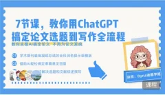 7节课,教你用ChatGPT搞定论文选题到写作全流程