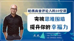 哈佛商业评论人的10堂课,突破思维围墙,提升你的幸福力
