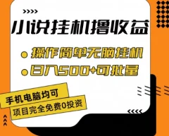 小说全自动挂机撸收益,操作简单,日入500+可批量放大