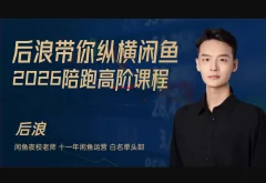2026后浪闲鱼陪跑辅助课程(价值2980元)