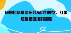 短剧拉新星图任务从0到1教学,红果短剧星图挂载流程