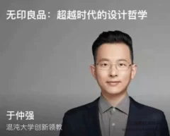 于仲强老师《无印良品:超越时代的设计哲学》