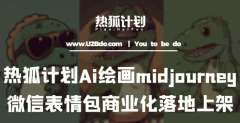 热狐计划:Ai绘画midjourney制作微信表情包并商业化落地上架