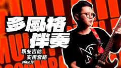 【哎呀音乐】Niko小烨-职业吉他实用套路手册:多风格伴奏篇