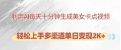 利用AI每天十分钟制作美女卡点视频,轻松上手