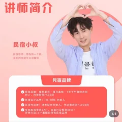 小叔民宿指南视频课程_民宿小叔
