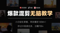 爆款混剪无脑教学,小白轻松掌握,单条播放100W+!秒过中视频任务,日赚700+