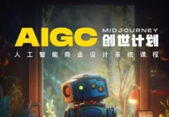y园糖AIGC创世计划,人工智能商业设计系统课程