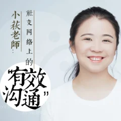 小荻社交沟通课