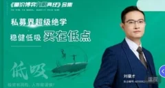 刘骥才量价博弈学九阴真经炒股战法模型合集 16集视频+课件