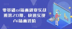 零基础ai插画就业实战班第20期,快速实现Ai插画进阶