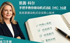 凯茜·科尔 手把手教你做动机式访谈(MI)16讲帮助人们改变视频课