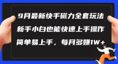 9月最新快手磁力玩法,新手小白也能操作,简单易上手,每月多赚1W+