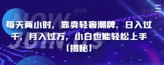 每天两小时,靠卖轻奢潮牌,日入过千,月入过万,小白也能轻松上手