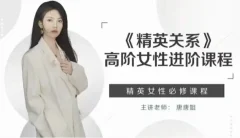 唐唐姐《精英关系》高阶女性进阶课程