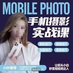 小叶老师手机摄影实战课,一部手机创造摄影剪切美学,让你从小白秒变短视频达人(思维+实操)