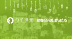 【投诉处理】常见的几类顾客投诉店长必备处理方式及技巧
