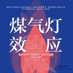 煤气灯效应 教你理顺人际关系,摆脱PUA