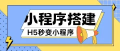 小程序搭建教程网页秒变微信小程序,不懂代码也可上手直接使用【项目拆解】