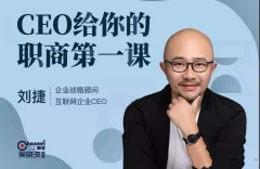 CEO给你的职商第一课