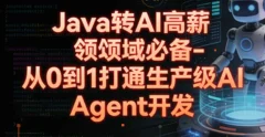 Java转AI高薪领域必备-从0到1打通生产级AI Agent开发