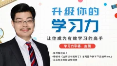 赵周《升级你的学习力,让你成为有效学习的高手》