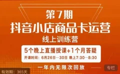 茂隆·抖音小店商品卡运营第七期,6.26-6.30日5天直播线上训练营课程