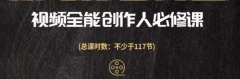 视频全能创作人必修课,影视作品制作全流程,从入门到进阶,都能全面提升