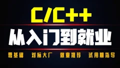 奇牛学院C++从入门到精通-高级程序员之路2期84GB