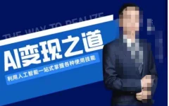 AI变现之道,利用人工智能一站式掌握各种使用技能(图文版教程)
