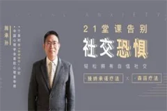 21堂课告别社交恐惧,拥有自信社交
