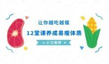 养成易瘦体质,让你越吃越瘦