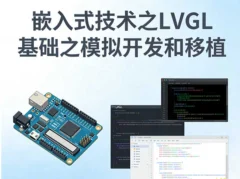 嵌入式技术之LVGL基础之模拟开发和移植