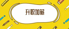 职场进阶课:你要的升职加薪都在这里
