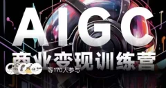 AIGC商业变现训练营,AI时代来临,焦虑不如行动,躬身入局是最好的选择