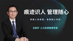 王新宇:痕迹识人管理随心