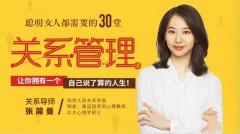 聪明女人都需要的30堂关系管理课【完结】_张简曼