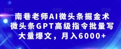 南巷老师AI微头条掘金术:微头条GPT高级指令批量写大量爆文,月入6000+