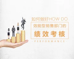 激励管理 如何做好效能型销售部门的绩效考核