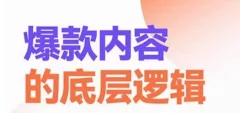 爆款内容的底层逻辑,揽获精准客户,高粘性、高复购、高成交
