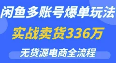 闲鱼多账号爆单玩法,无货源电商全流程,超简单的0门槛变现项目【揭秘】
