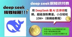用DeepSeek做AI古诗词视频,超级涨粉赛道,小白轻松涨粉10W+(保姆级教程)